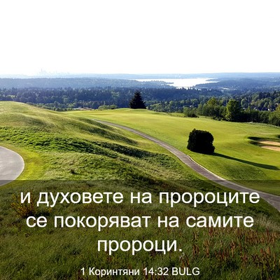 Picture 03 - 1 Коринтяни 14:32 BULG - и духовете на пророците се - Bible Verse Picture
