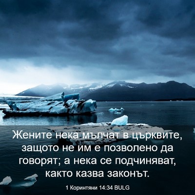 Picture 03 - 1 Коринтяни 14:34 BULG - Жените нека мълчат в - Bible Verse Picture