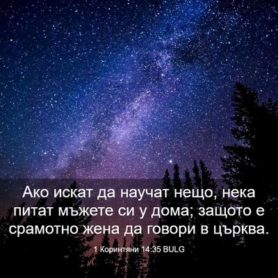 Picture 03 - 1 Коринтяни 14:35 BULG - Ако искат да научат нещо, - Bible Verse Picture