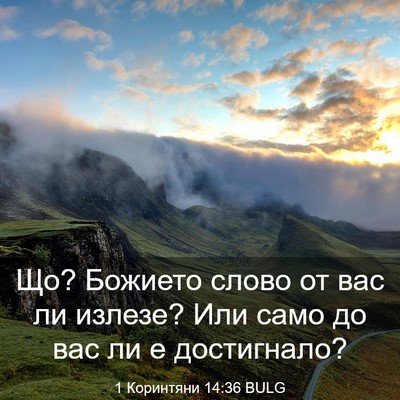 Picture 03 - 1 Коринтяни 14:36 BULG - Що? Божието слово от вас ли - Bible Verse Picture