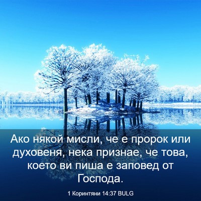 Picture 03 - 1 Коринтяни 14:37 BULG - Ако някой мисли, че е - Bible Verse Picture