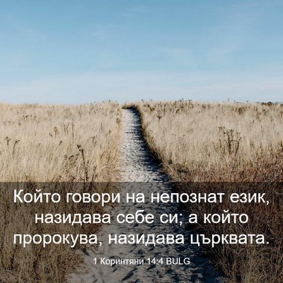 Picture 03 - 1 Коринтяни 14:4 BULG - Който говори на непознат - Bible Verse Picture