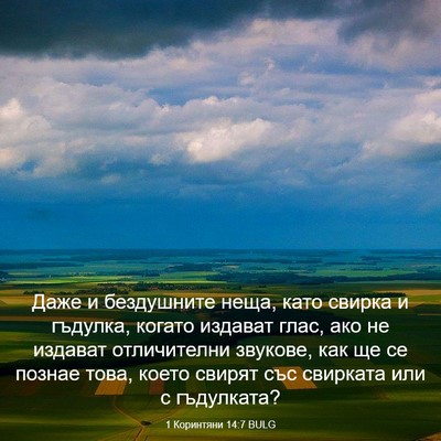 Picture 03 - 1 Коринтяни 14:7 BULG - Даже и бездушните неща, - Bible Verse Picture