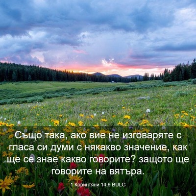 Picture 03 - 1 Коринтяни 14:9 BULG - Също така, ако вие не - Bible Verse Picture