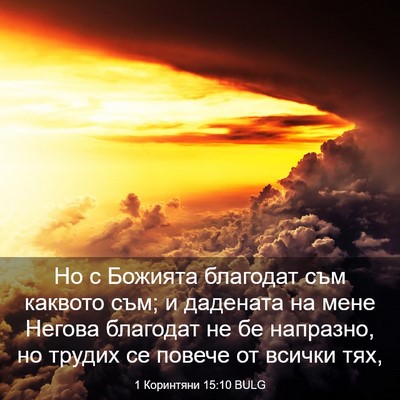 Picture 03 - 1 Коринтяни 15:10 BULG - Но с Божията благодат съм - Bible Verse Picture