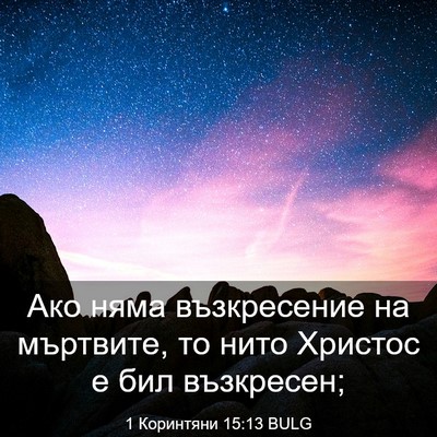 Picture 03 - 1 Коринтяни 15:13 BULG - Ако няма възкресение на - Bible Verse Picture