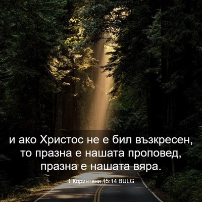 Picture 03 - 1 Коринтяни 15:14 BULG - и ако Христос не е бил - Bible Verse Picture