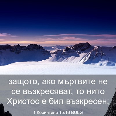 Picture 03 - 1 Коринтяни 15:16 BULG - защото, ако мъртвите не се - Bible Verse Picture