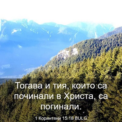 Picture 03 - 1 Коринтяни 15:18 BULG - Тогава и тия, които са - Bible Verse Picture