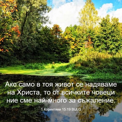 Picture 03 - 1 Коринтяни 15:19 BULG - Ако само в тоя живот се - Bible Verse Picture