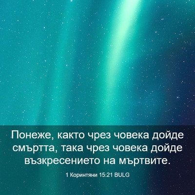 Picture 03 - 1 Коринтяни 15:21 BULG - Понеже, както чрез човека - Bible Verse Picture