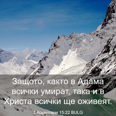 Picture 03 - 1 Коринтяни 15:22 BULG - Защото, както в Адама - Bible Verse Picture