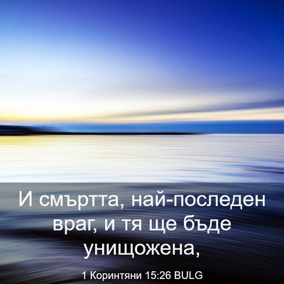 Picture 03 - 1 Коринтяни 15:26 BULG - И смъртта, най-последен - Bible Verse Picture