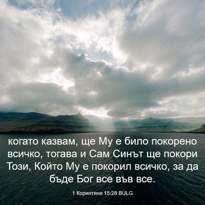 Picture 03 - 1 Коринтяни 15:28 BULG - когато казвам, ще Му е било - Bible Verse Picture