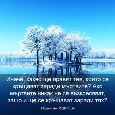 Picture 03 - 1 Коринтяни 15:29 BULG - Иначе, какво ще правят тия, - Bible Verse Picture