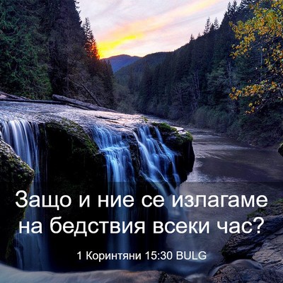 Picture 03 - 1 Коринтяни 15:30 BULG - Защо и ние се излагаме на - Bible Verse Picture