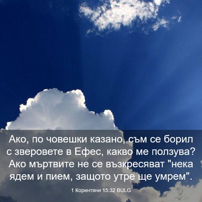 Picture 03 - 1 Коринтяни 15:32 BULG - Ако, по човешки казано, съм - Bible Verse Picture