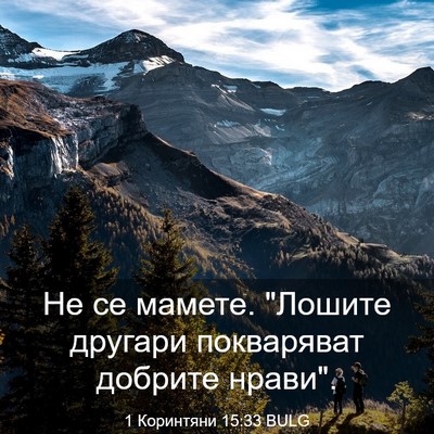 Picture 03 - 1 Коринтяни 15:33 BULG - Не се мамете. 