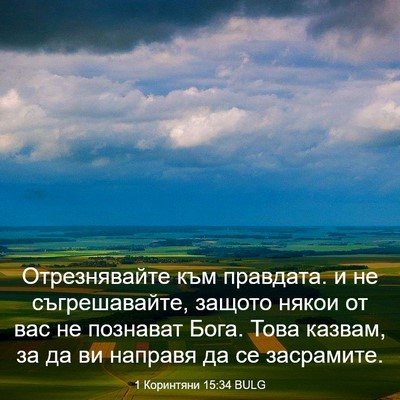 Picture 03 - 1 Коринтяни 15:34 BULG - Отрезнявайте към правдата. - Bible Verse Picture
