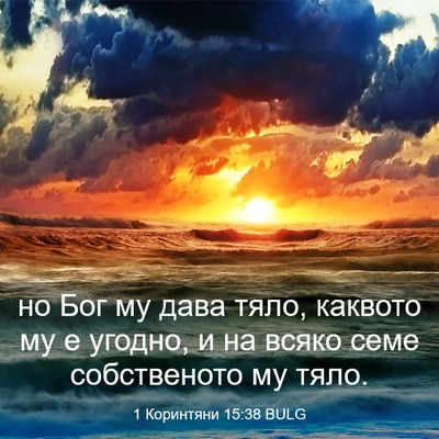 Picture 03 - 1 Коринтяни 15:38 BULG - но Бог му дава тяло, - Bible Verse Picture