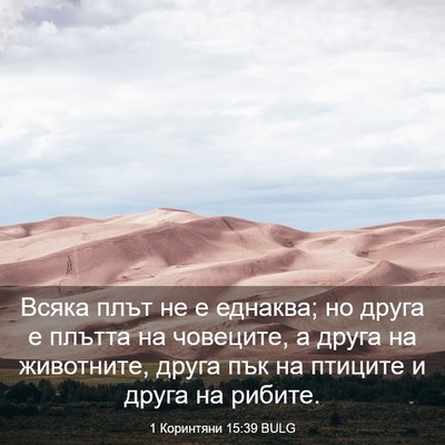 Picture 03 - 1 Коринтяни 15:39 BULG - Всяка плът не е еднаква; но - Bible Verse Picture