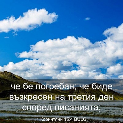 Picture 03 - 1 Коринтяни 15:4 BULG - че бе погребан; че биде - Bible Verse Picture