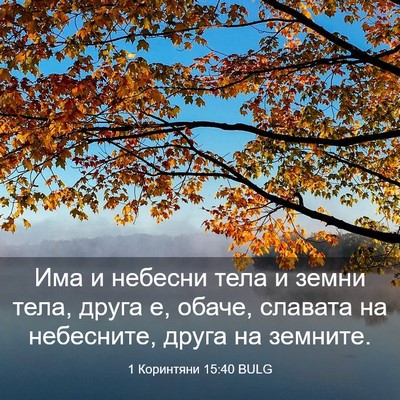 Picture 03 - 1 Коринтяни 15:40 BULG - Има и небесни тела и земни - Bible Verse Picture