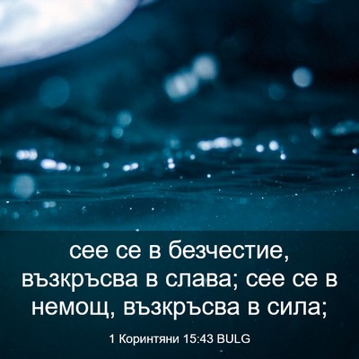 Picture 03 - 1 Коринтяни 15:43 BULG - сее се в безчестие, - Bible Verse Picture