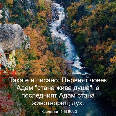 Picture 03 - 1 Коринтяни 15:45 BULG - Така е и писано: Първият - Bible Verse Picture