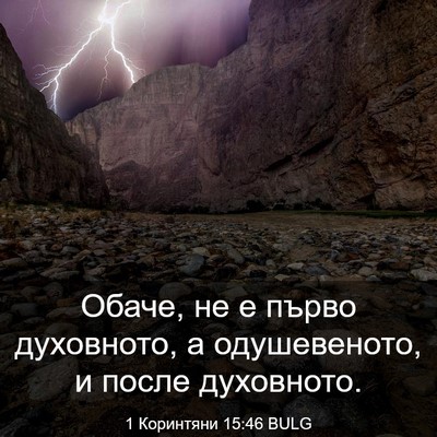 Picture 03 - 1 Коринтяни 15:46 BULG - Обаче, не е първо - Bible Verse Picture