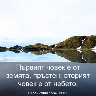 Picture 03 - 1 Коринтяни 15:47 BULG - Първият човек е от земята, - Bible Verse Picture