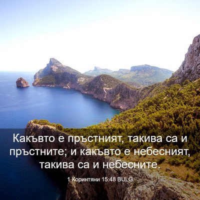 Picture 03 - 1 Коринтяни 15:48 BULG - Какъвто е пръстният, - Bible Verse Picture