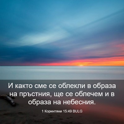 Picture 03 - 1 Коринтяни 15:49 BULG - И както сме се облекли в - Bible Verse Picture