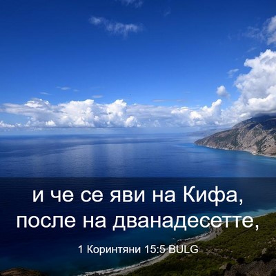 Picture 03 - 1 Коринтяни 15:5 BULG - и че се яви на Кифа, после - Bible Verse Picture