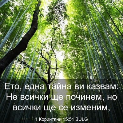 Picture 03 - 1 Коринтяни 15:51 BULG - Ето, една тайна ви казвам: - Bible Verse Picture