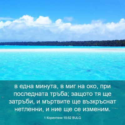Picture 03 - 1 Коринтяни 15:52 BULG - в една минута, в миг на око, - Bible Verse Picture