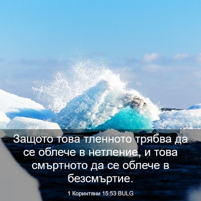 Picture 03 - 1 Коринтяни 15:53 BULG - Защото това тленното - Bible Verse Picture