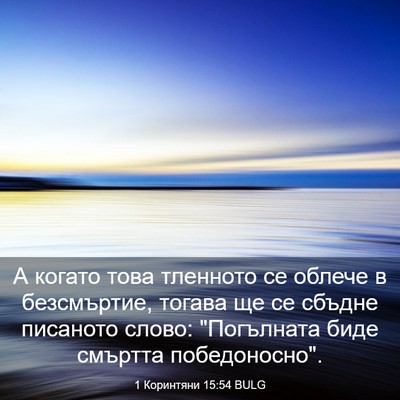 Picture 03 - 1 Коринтяни 15:54 BULG - А когато това тленното се - Bible Verse Picture
