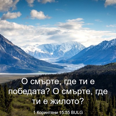Picture 03 - 1 Коринтяни 15:55 BULG - О смърте, где ти е победата? - Bible Verse Picture