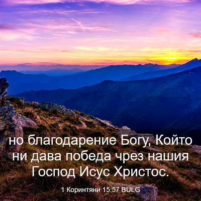 Picture 03 - 1 Коринтяни 15:57 BULG - но благодарение Богу, - Bible Verse Picture