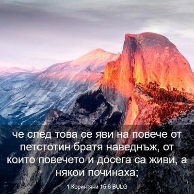Picture 03 - 1 Коринтяни 15:6 BULG - че след това се яви на - Bible Verse Picture