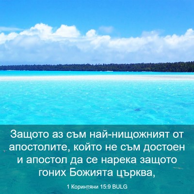 Picture 03 - 1 Коринтяни 15:9 BULG - Защото аз съм - Bible Verse Picture