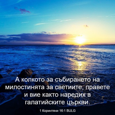 Picture 03 - 1 Коринтяни 16:1 BULG - А колкото за събирането на - Bible Verse Picture