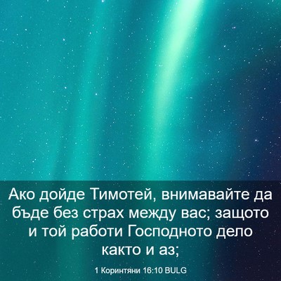 Picture 03 - 1 Коринтяни 16:10 BULG - Ако дойде Тимотей, - Bible Verse Picture