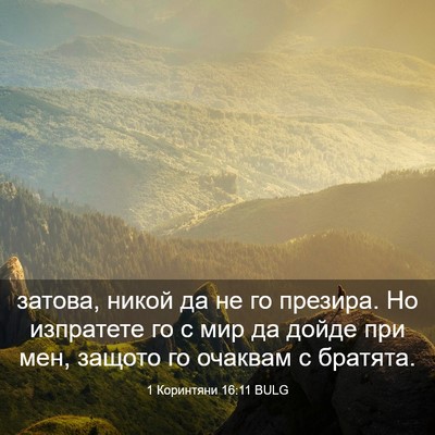 Picture 03 - 1 Коринтяни 16:11 BULG - затова, никой да не го - Bible Verse Picture