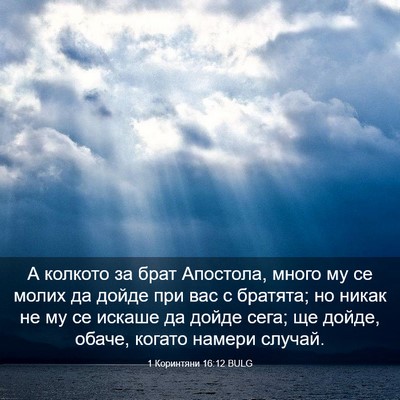 Picture 03 - 1 Коринтяни 16:12 BULG - А колкото за брат Апостола, - Bible Verse Picture