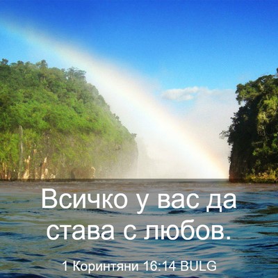 Picture 03 - 1 Коринтяни 16:14 BULG - Всичко у вас да става с - Bible Verse Picture