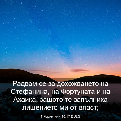Picture 03 - 1 Коринтяни 16:17 BULG - Радвам се за дохождането - Bible Verse Picture