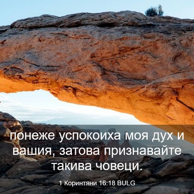 Picture 03 - 1 Коринтяни 16:18 BULG - понеже успокоиха моя дух и - Bible Verse Picture