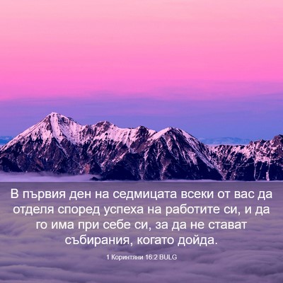 Picture 03 - 1 Коринтяни 16:2 BULG - В първия ден на седмицата - Bible Verse Picture